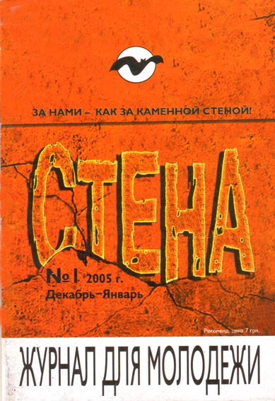 Молодіжний журнал Стіна