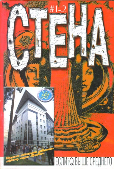 Молодіжний журнал Стіна