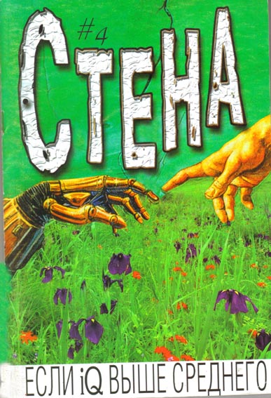 Молодіжний журнал Стіна